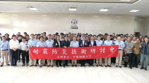 ▲中龍鋼鐵公司舉辦鋼結構耐震防災技術研討會，有鋼結構產業鏈各領域專家與會。(圖／中龍鋼鐵公司提供)