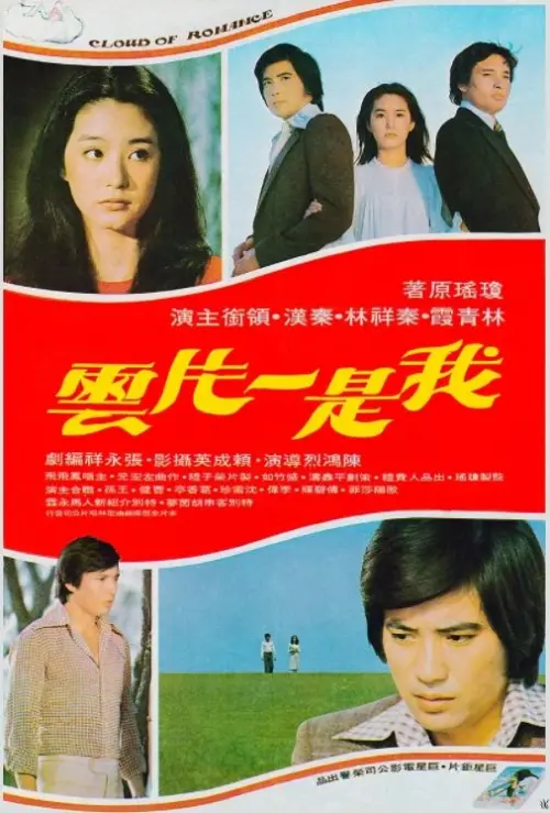 ▲《我是一片雲》戲裡戲外都有秦祥林（上右圖右起）、林青霞、秦漢的愛情三角，不過兩個男人陸續得到過她，卻又都失去了她。（圖／摘自IMDb）