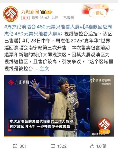周杰倫中國開唱「2000元門票」看不到本尊!只能用聽的也被搶光 ▲周杰倫中國開唱「2000元門票」看不到本尊!只能用聽的也被搶光(圖/翻攝自九派新聞微博)