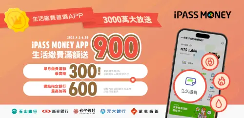 ▲iPASS money APP「生活繳費」滿額最高送900回饋。(圖/iPASS money官網) ▲iPASS money APP「生活繳費」滿額最高送900回饋。(圖/iPASS money官網)