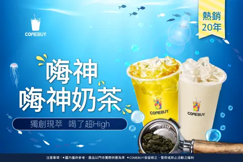COMEBUY嗨神登場！首波獨家75折、限量買四送一　分享拍照抽超嗨
