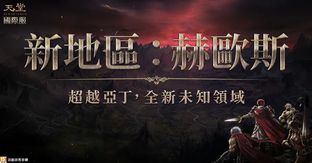 ▲《天堂》國際服上半年最大更新，全新地區「赫歐斯」重磅登場。（圖／遊戲橘子提供）