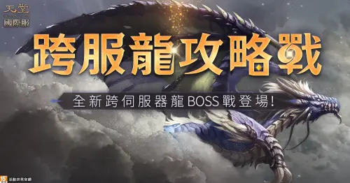 ▲《天堂》國際服全新跨服龍攻略戰登場，有機會獲得覺醒魔眼等超強新裝。（圖／遊戲橘子提供）