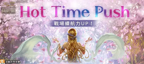 ▲《天堂》國際服「Hot Time Push」活動，指定時段登入遊戲領好禮。