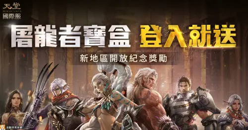 ▲《天堂》國際服新地區開放紀念獎勵，登入就送「屠龍者寶盒」。