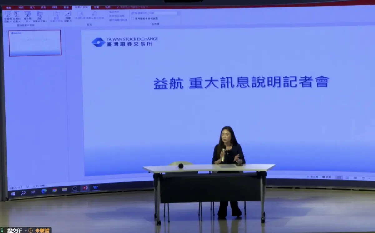 ▲散裝航運指標股益航決議出售轉投資子公司大洋-KY的部分股權。（圖╱擷取自線上記者會）