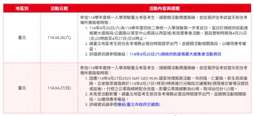 ▲技專校院入學測驗中心提醒台北區考生，週末考試兩天都有活動舉辦，提醒評估路程後提早出門。（圖／翻攝技專校院入學測驗中心）