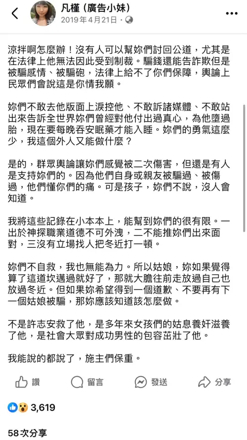 知名律師呂秋遠擅長打家事離婚官司,網紅「廣告小妹」早在2019年4月就發文揭露,有不少女生控訴他是渣男。(圖/翻攝廣告小妹臉書) ▲最後「廣告小妹」說,不是許志安救了他,是多年來女孩們的姑息養奸滋養了他,是社會大眾對成功男性的包容茁壯了他。我能說的都說了,施主們保重。(圖/翻攝廣告小妹臉書)