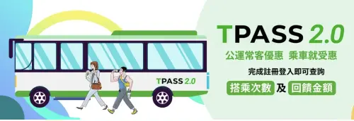 TPASS常客優惠3月開放領取　8.5萬張電子票證達門檻
