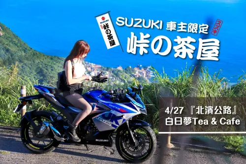 ▲李雅英SUZUKI車聚27日上午10點在新北石門登場。（圖／SUZUKI 台鈴工業提供）