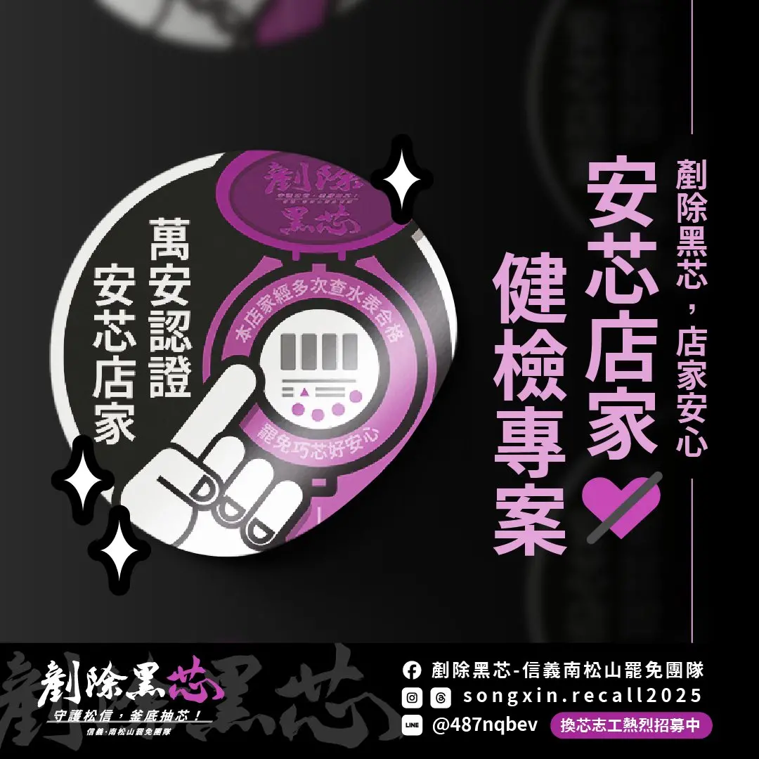 ▲罷團推出「安芯店家健檢專案」，保障店家與民眾的權益。（圖／翻攝自剷除黑芯臉書）