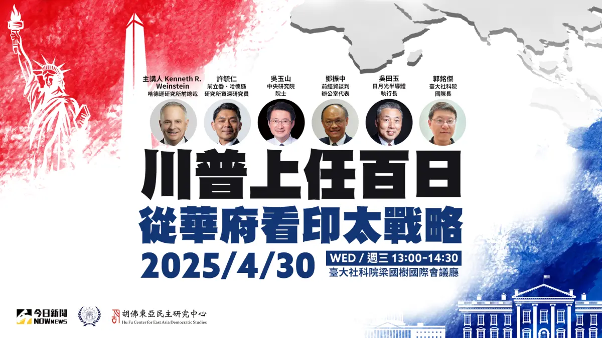 ▲NOWnews將於2025年4月30日舉辦《川普上任百日：從華府看印太戰略》論壇，剖析川普第二任期的政策走向，並深入探討對台灣安全、科技與國際空間的影響。