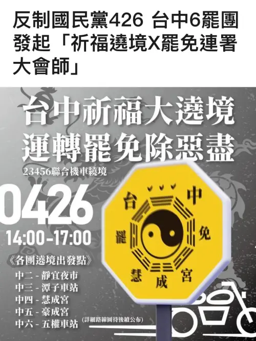 ▲明天藍白「426上凱道」的同時，台中罷團將發起祈福遶境大會師。（圖／台中罷聯提供，2025.04.25）