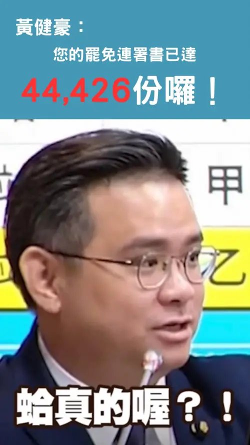 ▲黃健豪的罷免連署份數是全台中市最高，目前為44426份。（圖／台中罷聯提供，2025.04.25）
