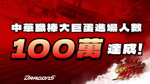 ▲中華職棒大巨蛋進場人數在4月25日達成100萬人進場。（圖／味全龍提供）