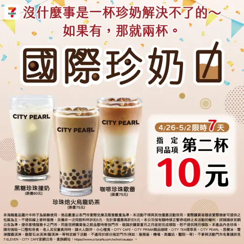 國際珍奶日,7-11珍珠奶茶10元多一杯。(圖/7-11提供) ▲國際珍奶日,7-11珍珠奶茶10元多一杯。(圖/7-11提供)