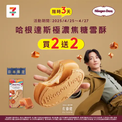 7-11哈根達斯極濃焦糖雪酥買2送2。(圖/7-11提供) ▲7-11哈根達斯極濃焦糖雪酥買2送2。(圖/7-11提供)
