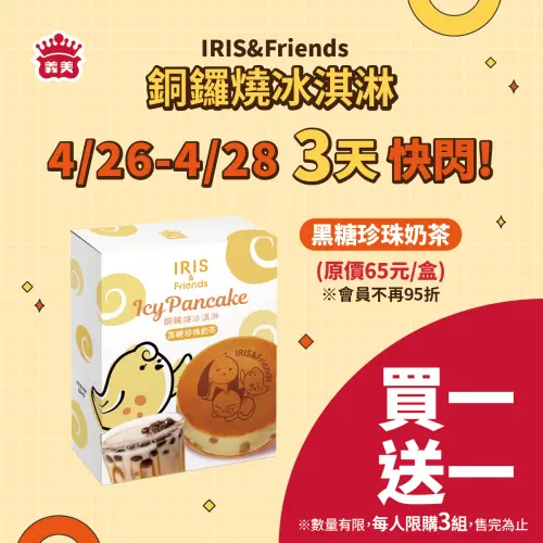 義美食品IRIS & Friends 銅鑼燒冰淇淋買一送一。(圖/義美提供) ▲義美食品IRIS & Friends 銅鑼燒冰淇淋買一送一。(圖/義美提供)