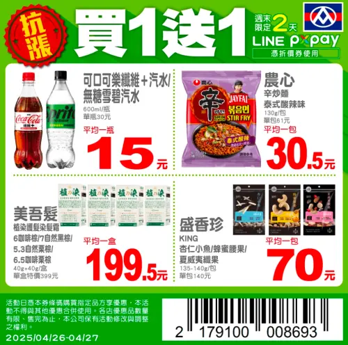 ▲全聯週末兩天限定優惠，汽水、泡麵買一送一。（圖／全聯提供）