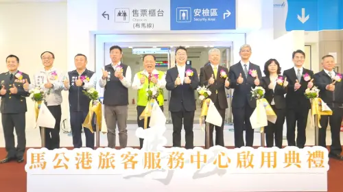 提升旅客候船環境！高雄港務分公司馬公港旅客服務中心啟用營運
