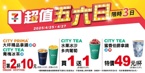 ▲7-11至4月27日指定飲品第2杯10元。（圖／業者提供、記者整理）