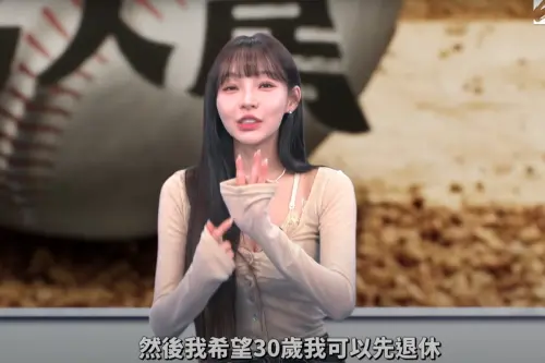 ▲啦啦隊女神林襄，近期上《野球名人房》節目，分享了許多自己在球場上、球場外的趣事，也透露自己未來預計的退休年紀，預計是在30歲前，未來想要全職扮演家庭主婦。（圖／翻攝自野球名人房YouTube）