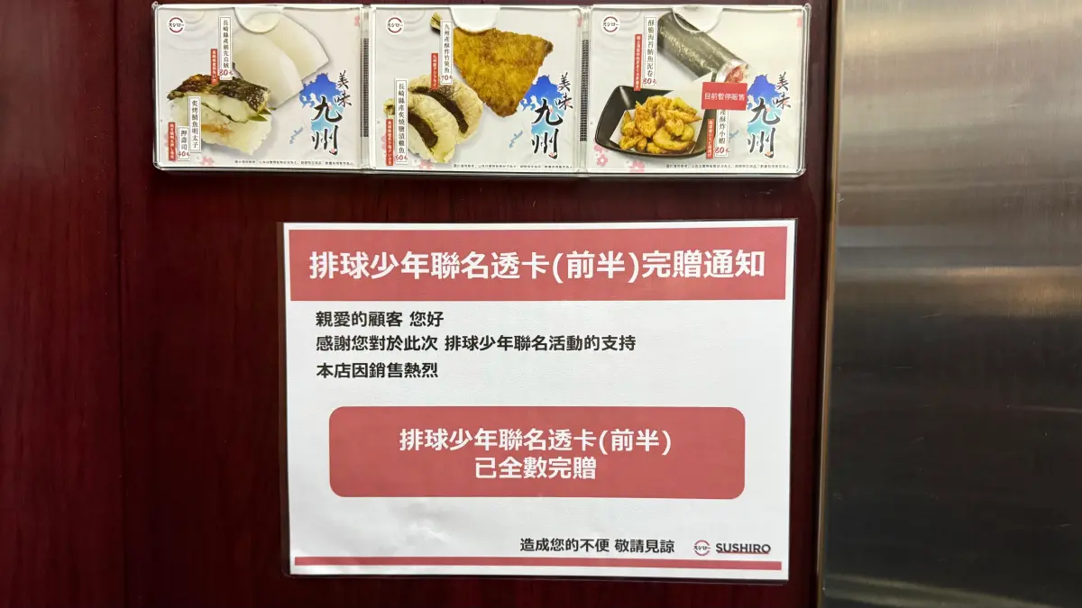 ▲台灣壽司郎《排球少年!!》聯名周邊商品，不只把鮪魚吃到缺貨、今第5天部分門市宣告「透卡(前半)」、「小圓包」都搶完；實際查詢APP預約訂位系統，主題店要等爆2小時才能用餐。（圖／記者蕭涵云攝）