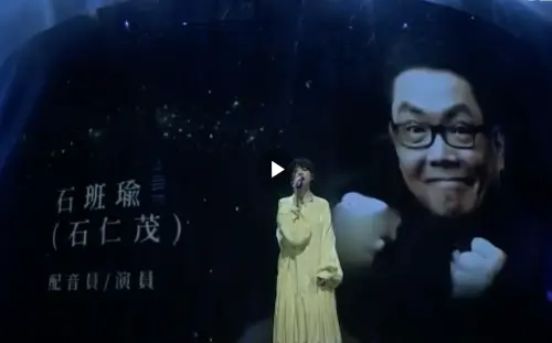 ▲以為周星馳配國語對白而著名的石班瑜（右）亦是今年香港電影金像獎緬懷的已逝影人，岑寧兒（中）演唱〈Fly〉向他們致敬。（圖／翻攝自XPXP_XPXP微博）