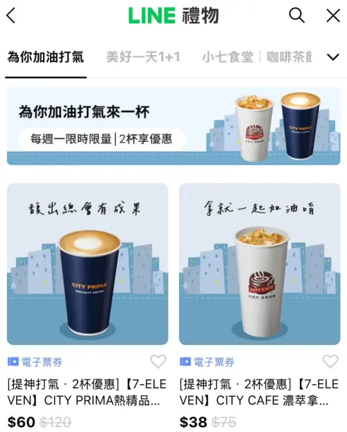 ▲「LINE禮物」推出7-11電子票券可送禮自用,形同另類寄杯。(圖/翻攝畫面) ▲「LINE禮物」推出7-11電子票券可送禮自用,形同另類寄杯。(圖/翻攝畫面)