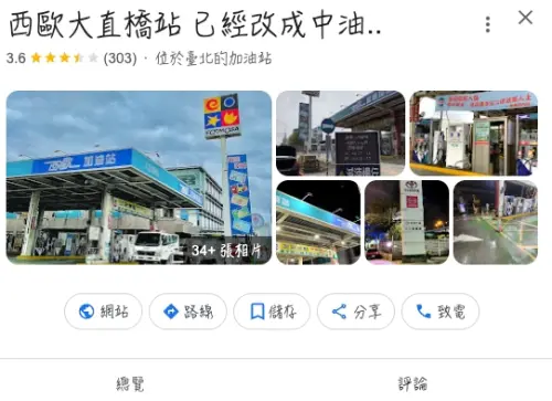 ▲西歐加油站有部分門市在Google地標已經被改名,像是大直橋站現在已經變成中油。(圖/Google評價) ▲西歐加油站有部分門市在Google地標已經被改名,像是大直橋站現在已經變成中油。(圖/Google評價)