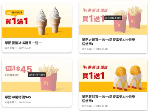 麥當勞買一送一吃大薯、冰淇淋!11大優惠券 BHC炸雞母親節優惠 ▲麥當勞APP本週11大優惠券!門市、歡樂送都有「買一送一」。(圖/翻攝自麥當勞APP)