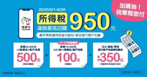▲悠遊付綁定指定銀行，繳納所得稅，可領回饋金。（圖／悠遊付官網）
