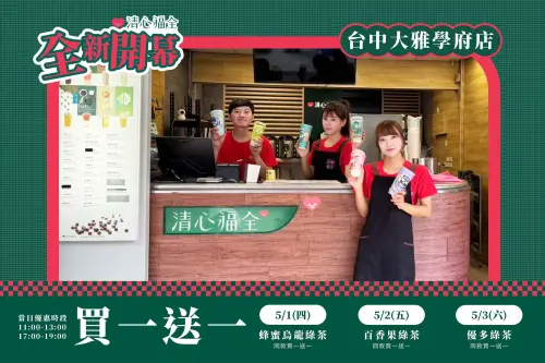 ▲清心福全「買一送一」！台中大雅學府店新店開幕優惠。（圖／翻攝自清心福全FB）