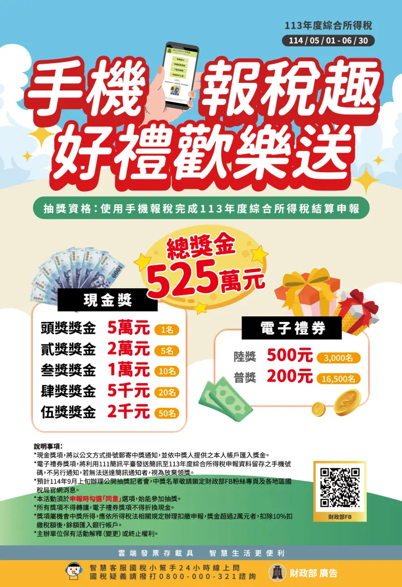 ▲手機報稅抽獎。(圖/財政部)