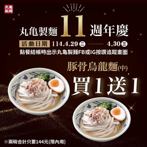 ▲丸亀製麺「中碗豚骨烏龍麵買一送一」，每碗72元連吃2天。（圖／翻攝自丸亀製麺FB）