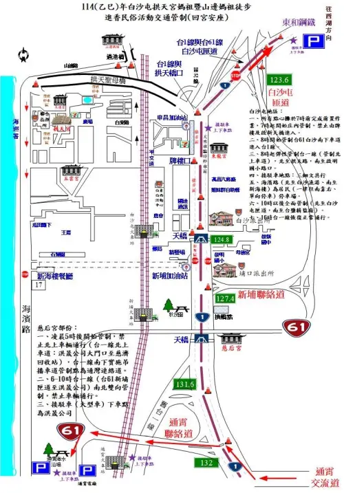 ▲苗栗縣警察局規劃拱天宮主要聯外道路台1線、台61線（西濱）自5月1日上午8時起分階段管制，並實施彈性封閉。（圖／翻攝自白沙屯拱天宮臉書粉專）
