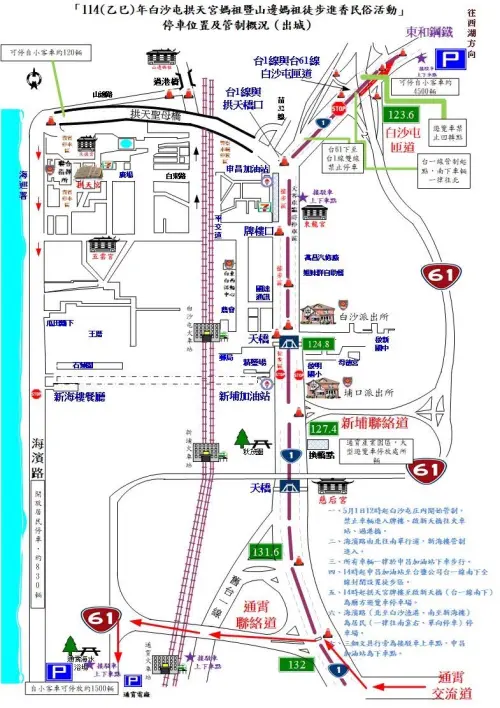 ▲苗栗縣警察局規劃拱天宮主要聯外道路台1線、台61線（西濱）自5月1日上午8時起分階段管制，並實施彈性封閉。（圖／翻攝自白沙屯拱天宮臉書粉專）