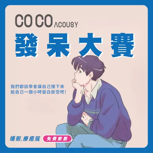 ▲第三屆睡眠療癒展將於2025年6月13至15日，於台北花博爭艷館開展，現場將舉辦發呆大賽。