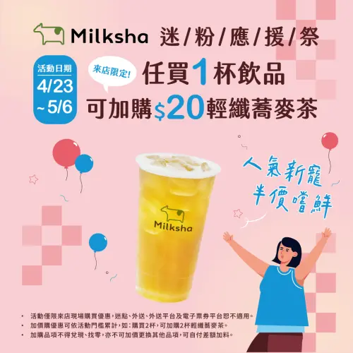 ▲迷客夏任買1杯飲品，可以20元加購輕纖蕎麥茶。（圖／迷客夏提供）