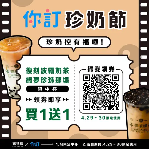 ▲鶴茶樓「復刻波霸奶茶、綺夢珍珠那堤」買一送一！（圖／鶴茶樓提供）