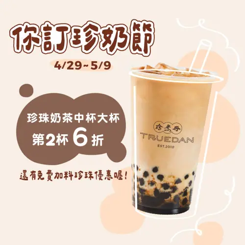 ▲珍煮丹「珍珠奶茶第二杯6折」！再享免費加料優惠。（圖／翻攝自珍煮丹FB）