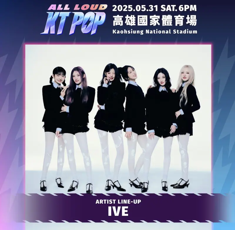 ▲IVE憑藉獨樹一格的音樂風格紅遍全球，將於今年5月到高雄登上KT POP演唱會開唱。（圖／友善的狗提供）