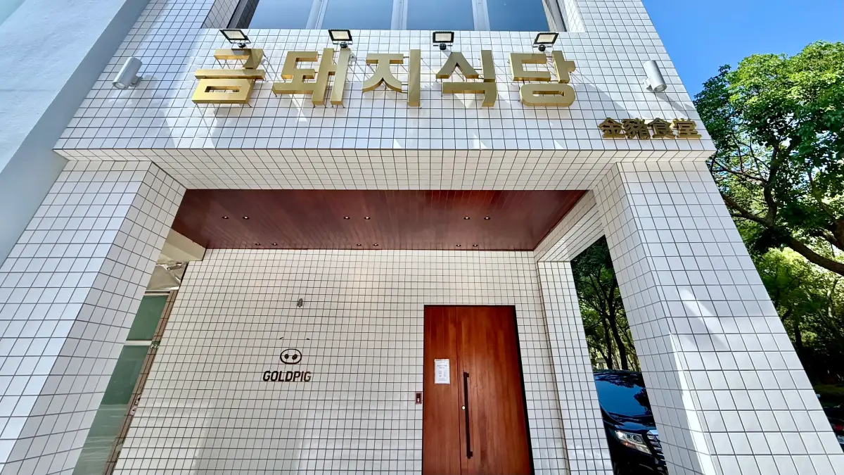 ▲蟬聯7年米其林指南必比登推介的韓式燒肉「금돼지식당金豬食堂Gold Pig」，全球首間海外分店5月13日台北中山站開幕！國泰世華信用卡友搶先訂位，GD、IU等韓星最愛燒肉免排隊。（圖／記者蕭涵云攝）