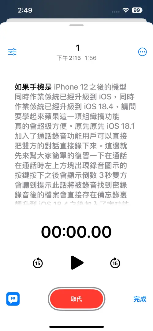 ▲「語音備忘錄」App也支援逐字稿，錄完檔案後，展開播放頁面，就能看到左下角出現「逐字稿符號」，點一下即生成文字。（圖／螢幕截圖）