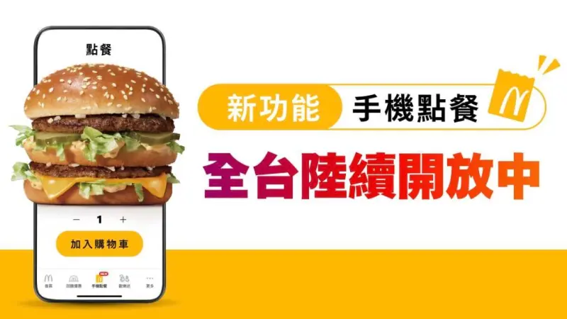 ▲麥當勞可以「手機點餐」了！全球版APP新功能開通手機點餐服務，同時使用「買一送一」優惠券、集點回饋，內用還能由服務人員送餐到桌，外帶、得來速都方便，目前可用門市餐廳一次看。（圖／翻攝自麥當勞APP）