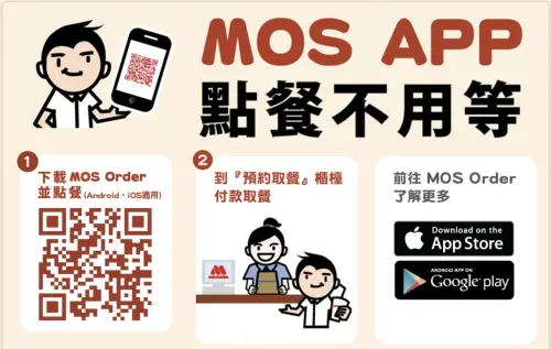 ▲摩斯漢堡也有MOS APP點餐功能。（圖／翻攝自摩斯漢堡官網）