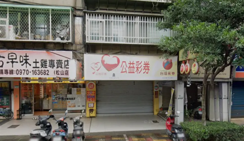 ▲信義區松山路322號「彬彬有禮彩券行」開出4/29大樂透頭獎。（圖／GoogleMaps）