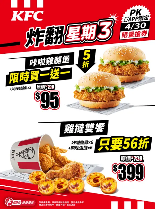 ▲PK APP今搶「咔啦雞腿堡買一送一」、「6炸雞＋6蛋撻」399元​​​​​​​優惠券。（圖／翻攝自肯德基FB）