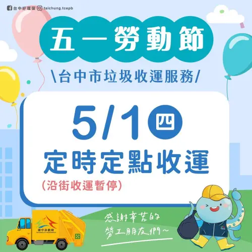 ▲台中5/1勞動節，垃圾車沿街收運暫停，採定時定點收運垃圾。（圖／台中環保局臉書）