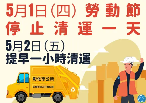 ▲彰化市5月1日勞動節，垃圾車暫停收運，5/月2日提早1小時清垃圾。（圖／彰化清潔隊臉書）